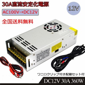 30A 360W(スイッチング電源) AC→DC コンバーター 100V→12V 直流安定化電源 変換器 変圧器 配線付/放熱ファン付