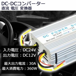 変換コンバーター 24V/12V 30A デコデコ 直流 電圧