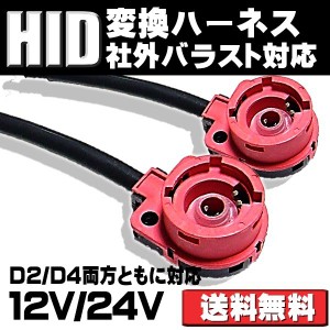 変換ハーネス HIDバルブ用 D2/D4 35W/55W D2R/D2S/D2C/D4R/D4S/D4C 社外バラスト対応 2本セット