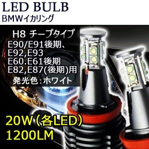 BMW イカリング LEDバルブ 6500k H8 40Wホワイト E90/E91後期、E92,E93 E60.E61後期 E82,E87(後期)用エンジェルリング 2本セット