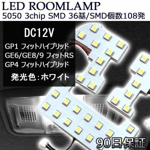 LEDルームランプ フィットハイブリッド フィットRS フィットハイブリッド専用 108発 ホワイト 6500K 専用基盤 3点set