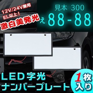 LEDナンバープレート　字光式  装飾フレーム 電光式 全面発光 12V 24V兼用 超高輝度 極薄8mm 1枚セット 防水[M便 1/1]