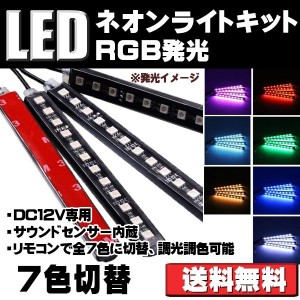 RGB LEDテープライト12CM 全7色に切替 防水防滴 音に反応サウンドセンサー内蔵 フルカラー車内装飾用