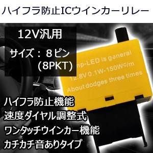 LED対応 ハイフラ防止ウインカーリレー 速度調整付 トヨタ 8ピンタイプ