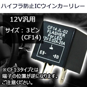 LED対応 CF14 ハイフラ防止 純正交換 3ピン汎用 ICウインカーリレー