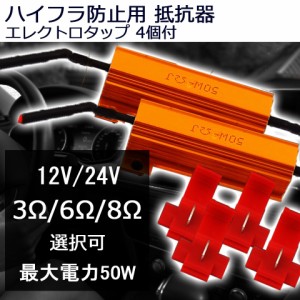 【e-auto fun】正規品ハイフラ防止用 抵抗器 12V 50W （オメガ）2個セット+エレクトロタップ 4個付