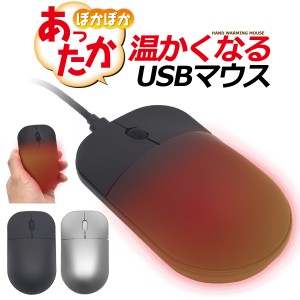 【 暖かくなるマウス HOTマウス USBマウス ヒーター内蔵マウス パソコン用 【本州のみ送料無料】  