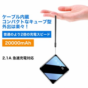 【 モバイルバッテリ― 20000ｍAH ケーブル内蔵 LEDライト付き 大容量 軽量 小型 iPhone Android タイプc 充電ケーブル 5台同時充電可 【