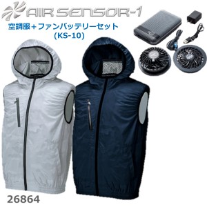 購入プレゼント付き 【 空調作業服 26864 フルセット クロダルマ KS-10 ファン バッテリー ベスト ポリ100％ エアセンサー1 AIRSENSOR-1 