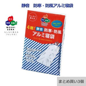 【クロネコゆうパケット】【まとめ買い3個】防災グッズ 寝袋 4層！静音 防寒 防風 アルミ寝袋 簡易寝袋 防寒用 コンパクト 災害 防災 【