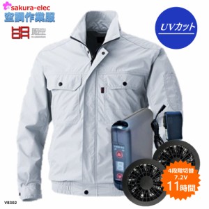 【3月末以降入荷】購入プレゼント付き 【 空調作業服セット V8302 ポリエステル100％ 村上被服 空調作業服 鳳凰 さくら電子 ファンバッテ