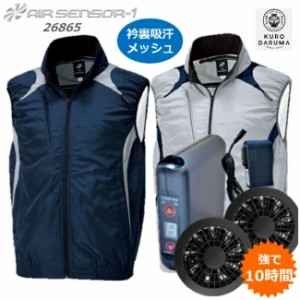 【3月末以降入荷】購入プレゼント付き 【 空調作業服 ベスト セット クロダルマ 26865 ポリ100％ さくら電子 ファン バッテリー セット空