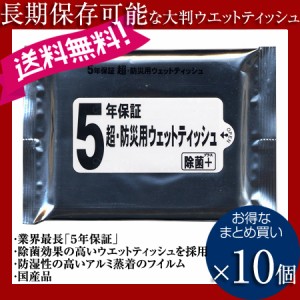 【クロネコゆうパケット】防災用 5年保証 防災用ウエットティッシュ 20枚入 まとめ買い10個 日本製 乾かないウエットティッシュ 【 送料