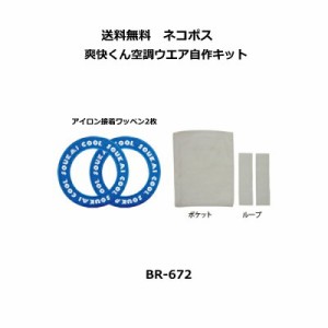 【クロネコゆうパケット】空調作業服 自作キット 熱中対策ウエア BR672 爽快くん 空調ウエア自作キット アイロン接着ワッペン2枚+ポケッ