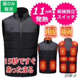 【服のみ販売】【11カ所ヒーター付】電熱ベスト さくら電子 ヒートベストSHB-5 電熱 ベスト 冬新作  服のみ販売  前後独立 USB充電式 3段