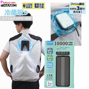 【2024年新商品・10000MAHバッテリー付き】THANKO サンコー 冷蔵服3 ペルチェベスト　 男女兼用 3色 ペルチェ冷却 2モード ファン強化 M-