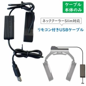 ネッククーラーSlim対応 リモコン付き USBケーブル ホワイト ブラック 軽量 冷感持続 3段階モード 簡単操作  