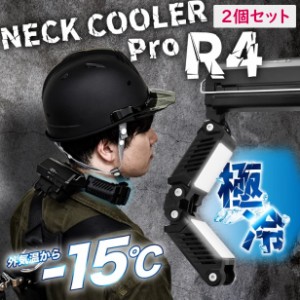 【2個販売】 新作 THANKO NECK COOLER PRO R4 FEATURES  サンコー ネッククーラーpro   -15℃冷却 熱中症対策 首掛け 冷却プレート 4ペル