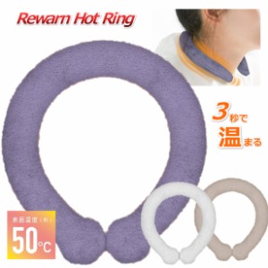  Rewarn Hot Ring リウォームホットリング 東亜産業 温熱効果 50℃ 快適温感 ファーカバー付 ふわふわカバー付 繰り返し使用可能 エコ カ