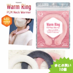 【まとめ買い10個】  Warn Ring ネックウォーマー ネックリング Mサイズ Lサイズ TOAMIT 東亜産業 温熱効果 48℃ 快適温感 ファーカバー