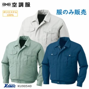 服のみ ジーベック 空調服 KU90540 長袖 遮熱 XEBEC 空調作業服 撥水加工 エアコンテック ポリエステル100％ 紫外線カット UPF50+ 作業 