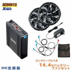 【ジーベック】空調服 バッテリー 14.4v ロングケーブルつき ファンセット空調服 ジーベック製 SK00012 14.4V バッテリーセット ターボモ