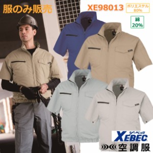 服のみ ジーベック 空調服 半袖 空調服半袖  空調服 xe98013 XEBEC 高密度TC制電リップ 静電気帯電防止 空調作業服 工事現場 熱中症 ファ