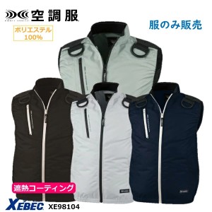 服のみ ジーベック 空調服ベスト XE98104 XEBEC SOB 遮熱 フルハーネス 空調ベスト 予備服 ポリ100％ ランヤード用ファスナー Dカン クイ