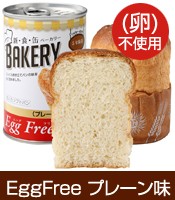 【  パンの缶詰 プレーン味 24缶 賞味期限5年 新・食・缶ベーカリー Egg Free  缶入りソフトパン 缶パン パン 非常食 【本州のみ送料無料