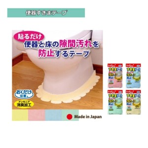 【クロネコゆうパケット】【2セット販売】便器すきまテープ 2枚入り 洗濯可 悪臭を消臭 汚れ防止 トイレクリーニング 洗濯可 日本製 