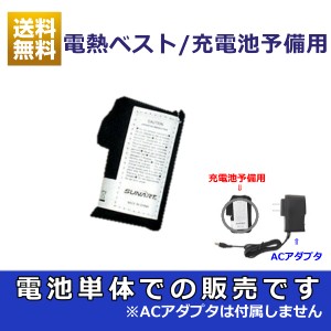 ヒートべスト用 予備リチウム電池 電熱ベスト用 ヒートベスト ヒーターベスト 電熱 加熱 防寒  冷え性 男女兼用 通勤 バイク アウトドア 