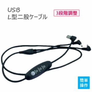 【クロネコゆうパケット】 【L型USB式ケーブル】 空調作業服 usbケーブル 3段階風量切替 USB式ケーブル  ５V2.1Aファン付き 空調ウエア 