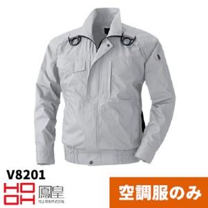 服のみ 空調作業服 V8201 綿100％ 村上被服 鳳凰 シルバー フルハーネス 【北海道・沖縄・離島のみ送料別途あり】  ファンケーブルバッテ