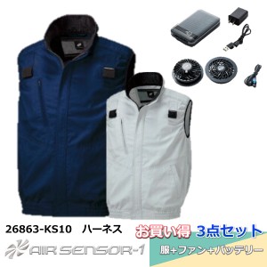 購入プレゼント付き 【空調作業服セット 26863 綿100％ フルセット クロダルマ ファン バッテリー フルセット ベスト ハーネス  エアセン