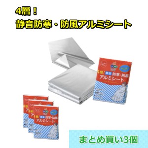 【クロネコゆうパケット】【3個セット まとめ買い 】防災用品 静音アルミシート  1000円  防災グッズ アウトドア 災害【 送料無料】 