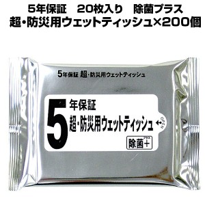 【まとめ買い 200個】防災用 5年保証 防災用 ウエットティッシュ 20枚入 （25個入り8袋） 日本製 乾かないウエットティッシュ 長期保存 