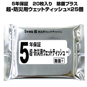 【まとめ買い 25個】防災用 5年保証 防災用ウエットティッシュ 20枚入  日本製 乾かないウエットティッシュ 長期保存 ウエットティッシュ