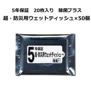 【50個 まとめ買い】防災用 5年保証ウエットティッシュ 20枚入   日本製 乾かないウエットティッシュ 5年保存 【 送料無料】 