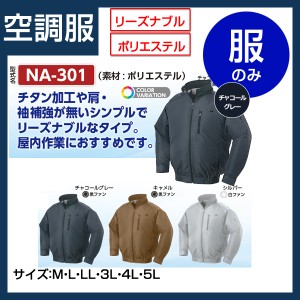   服のみNSP空調作業服 NA-301 立ち襟で360度涼しい空調作業服 作業服 空調 送料無料 NA301  ファンケーブルバッテリー別売