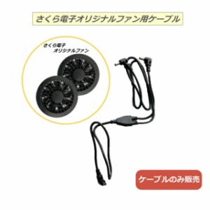 【ケーブルのみ】空調作業服 ファン 予備交換用 さくら電子オリジナルファン用 ケーブル バラ売り 空調作業服 ファン付き空調ウェア 空調