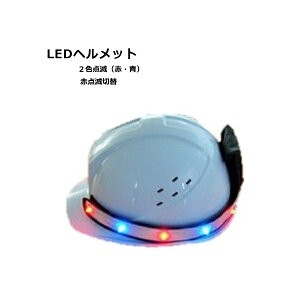 【 LEDバンド LEDヘルメットバンド 2色点滅 赤点滅の切替タイプ1 ヘルメットライト 取付 後付 LEDベルト 警備 警備員 作業 作業員 工場 