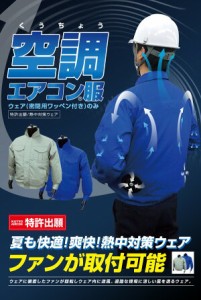 服のみBR-667 空調エアコン服  熱中対策ウエア BR667 特許出願【 送料無料 】   ファンケーブルバッテリー別売