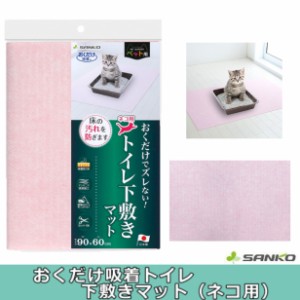 【 おくだけ吸着トイレ下敷きマット（ネコ用）トイレ用 吸着加工 汚れ対策 日本製 