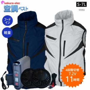 【S-3Lサイズ】空調ベストセットS-AIR フード付 シンメン05902sob 7.4 6000mAhバッテリーセット 男女兼用 春夏秋 ポリエステル シルバグ