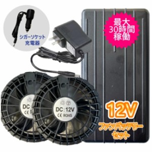 空調作業服　12Vファンバッテリーセット ハイパワー 4段階切替 ブラック 400g 20000mAhバッテリー ACアダプター ケーブル PSE取得 2023年