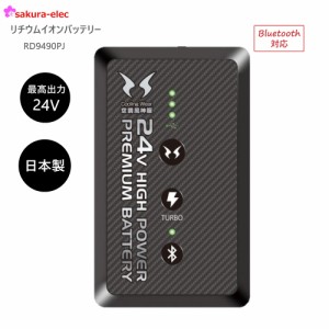 【バッテリーのみ】 サンエス24Vバッテリーリチウムイオン24Vバッテリー 空調風神服　RD9490PJ 日本製 簡易防水 USBポート搭載 Bluetooth