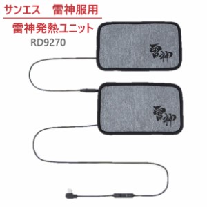 サンエス 雷神服 体にフィットするしなやか素材 カーボンナノチューブ搭載 発熱ユニットセンサー機能 Bluetooth 簡単取付 軽量 オフィス 