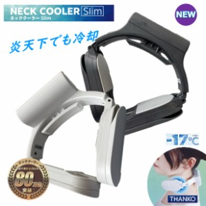 サンコーNECK COOLER Slim ネッククーラー Slim サンコー 専用付属バッテリー 熱中症対策 首掛け 冷却プレート ペルチェ冷却装置 持ち運