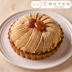 父の日 ケーキ 贈り物 スイーツ ギフト Gift パティスリー銀座千疋屋 送料無料 銀座タルト(モンブラン)