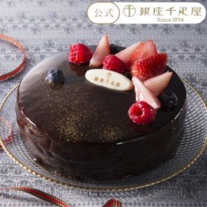 お中元 御中元 ケーキ スイーツ チョコレート 贈り物 ギフト Gift パティスリー銀座千疋屋 送料無料 ベリーのチョコレートケーキ